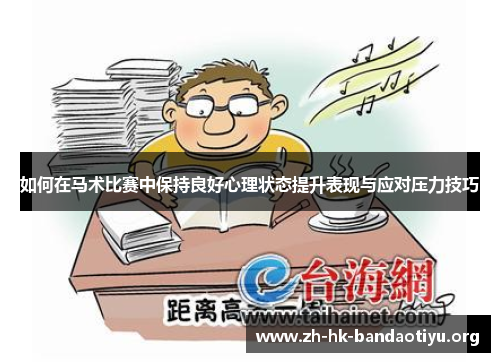 如何在马术比赛中保持良好心理状态提升表现与应对压力技巧 如何在马术比赛中保持良好心理状态提升表现与应对压力技巧