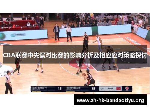 CBA联赛中失误对比赛的影响分析及相应应对策略探讨