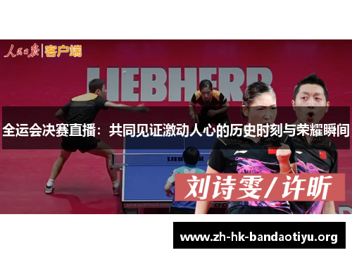 全运会决赛直播：共同见证激动人心的历史时刻与荣耀瞬间