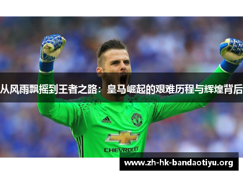 从风雨飘摇到王者之路:皇马崛起的艰难历程与辉煌背后 从风雨飘摇到王者之路:皇马崛起的艰难历程与辉煌背后