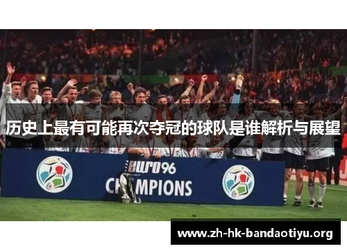 历史上最有可能再次夺冠的球队是谁解析与展望
