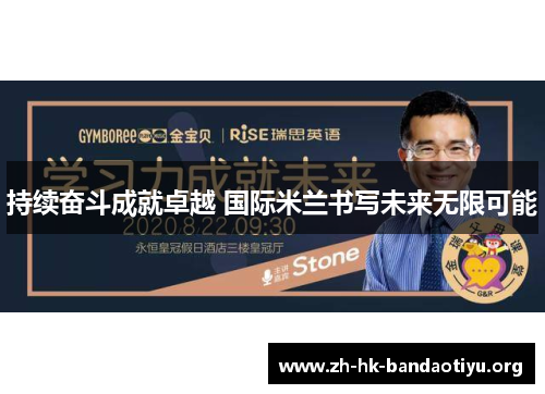持续奋斗成就卓越 国际米兰书写未来无限可能