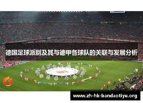 德国足球派别及其与德甲各球队的关联与发展分析