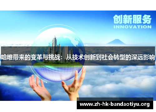 哈维带来的变革与挑战：从技术创新到社会转型的深远影响