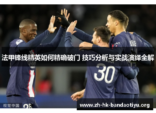 法甲锋线精英如何精确破门 技巧分析与实战演绎全解