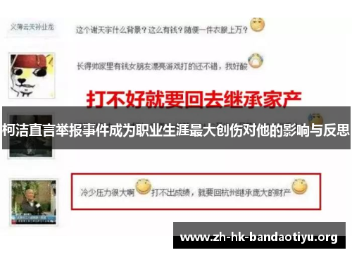 柯洁直言举报事件成为职业生涯最大创伤对他的影响与反思