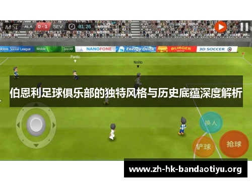 伯恩利足球俱乐部的独特风格与历史底蕴深度解析
