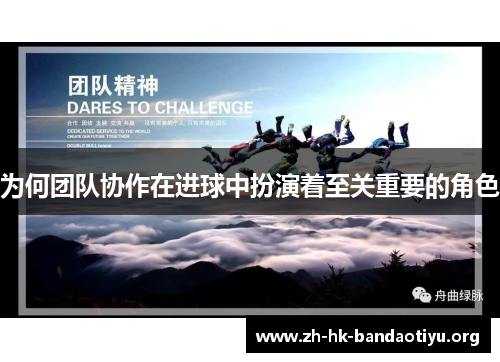 为何团队协作在进球中扮演着至关重要的角色 为何团队协作在进球中扮演着至关重要的角色