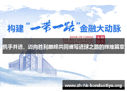 携手并进，迈向胜利巅峰共同谱写进球之路的辉煌篇章