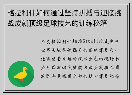 格拉利什如何通过坚持拼搏与迎接挑战成就顶级足球技艺的训练秘籍