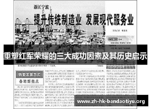 重塑红军荣耀的三大成功因素及其历史启示