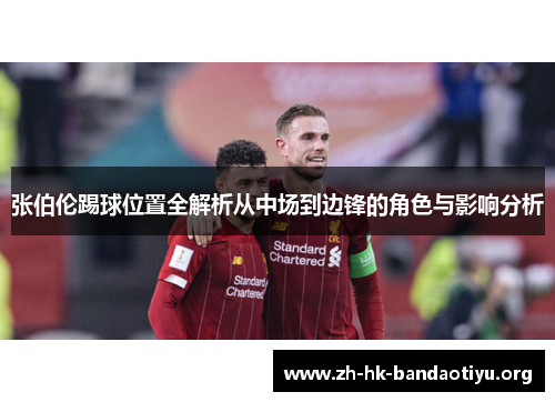 张伯伦踢球位置全解析从中场到边锋的角色与影响分析 张伯伦踢球位置全解析从中场到边锋的角色与影响分析