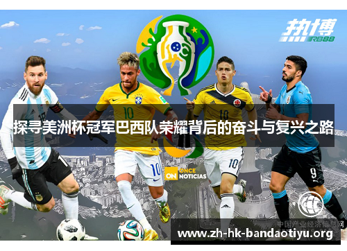探寻美洲杯冠军巴西队荣耀背后的奋斗与复兴之路