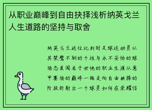 从职业巅峰到自由抉择浅析纳英戈兰人生道路的坚持与取舍 从职业巅峰到自由抉择浅析纳英戈兰人生道路的坚持与取舍