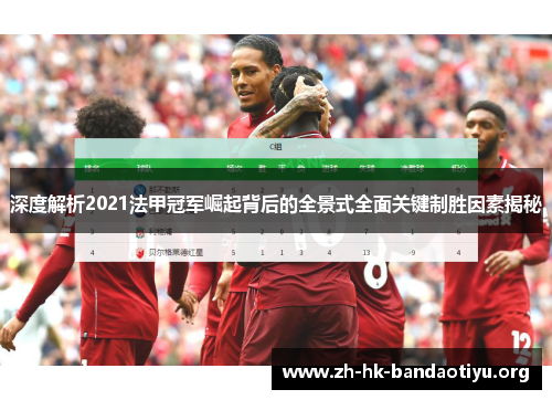 深度解析2021法甲冠军崛起背后的全景式全面关键制胜因素揭秘