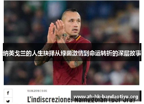 纳英戈兰的人生抉择从绿茵激情到命运转折的深层故事